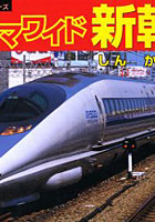 【クリックで詳細表示】パノラマワイド新幹線