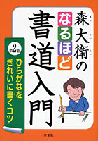 森大衛のなるほど書道入門 第2巻