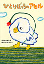 ひとりぼっちのアヒル