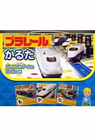 【クリックで詳細表示】かるた プラレールかるた