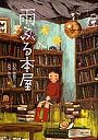 雨ふる本屋