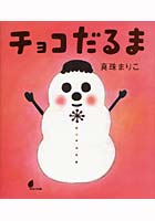 【クリックで詳細表示】チョコだるま