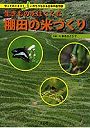 生きものをはぐくむ棚田の米づくり