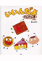 【クリックで詳細表示】いいんだよチョコチョコ君