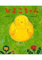 絵本 雑誌 ひよこの人気商品 通販 価格比較 価格 Com