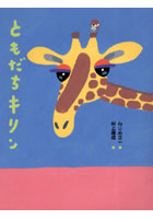 【クリックで詳細表示】ともだちキリン