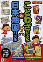【クリックで詳細表示】ことわざかるたと日本地図パズル