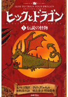 絵本 児童書 図鑑 ヒックとドラゴンの人気商品 通販 価格比較 価格 Com