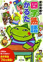 【クリックで詳細表示】武田美穂の四字熟語かるた