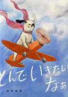 【クリックで詳細表示】とんでいきたいなあ