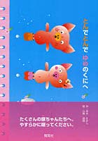 【クリックで詳細表示】とんでとんでゆめのくにへ