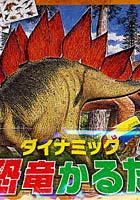 【クリックで詳細表示】ダイナミック 恐竜かるた
