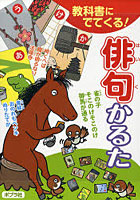 【クリックで詳細表示】教科書にでてくる！ 俳句かるた