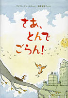 【クリックで詳細表示】さあ、とんでごらん！