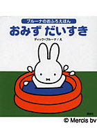 【クリックでお店のこの商品のページへ】おみずだいすき