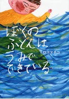 【クリックで詳細表示】ぼくのふとんはうみでできている