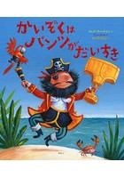 【クリックで詳細表示】かいぞくはパンツがだいすき