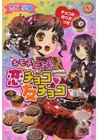 【クリックで詳細表示】キモチ伝わる恋チョコ・友チョコ