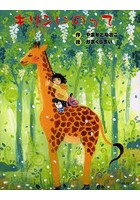 【クリックで詳細表示】キリンにのって