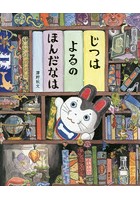 【クリックで詳細表示】じつはよるのほんだなは