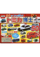 【クリックでお店のこの商品のページへ】おとがいっぱい！トミカ博士