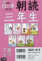 朝読三年生 学研の白い本シリーズ 7巻セット