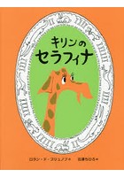 【クリックで詳細表示】キリンのセラフィナ