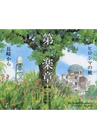 第二楽章 ヒロシマの風 長崎から