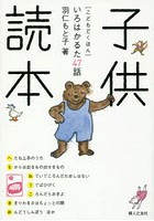 【クリックで詳細表示】子供読本 いろはかるた47話