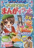 ミラクルハッピープロ技マスター！まんがイラストDX（デラックス）