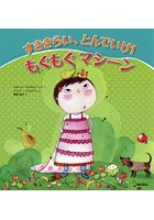【クリックで詳細表示】すききらい、とんでいけ！もぐもぐマシーン