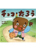 【クリックで詳細表示】チョコたろう
