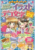 ミラクルハッピーまねしてかわいい・イラスト＆デコ文字DX（デラックス）
