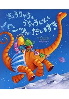 【クリックで詳細表示】きょうりゅうもうちゅうじんもパンツがだいすき