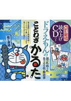 【クリックで詳細表示】ドラえもんのことわざかるた 改訂新版