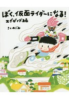 【クリックで詳細表示】ぼく、仮面ライダーになる！ エグゼイド編