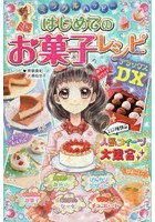 ミラクルハッピーはじめてのお菓子レシピDX（デラックス）