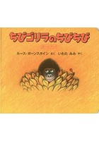 【クリックで詳細表示】ちびゴリラのちびちび ボードブック