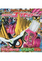 【クリックで詳細表示】仮面ライダーエグゼイドライダーガシャット＆レベルアップずかん