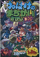 絶叫！おばけのまちがいさがしDX（デラックス）
