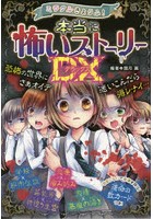 ミラクルきょうふ！本当に怖いストーリーDX（デラックス）