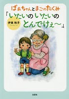 【クリックで詳細表示】ばあちゃんとまごのたくみ「いたいのいたいのとんでけぇ～」