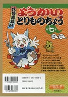 【クリックでお店のこの商品のページへ】ようかいとりものちょう 7巻セット
