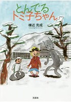 【クリックで詳細表示】とんでるトミ子ちゃん