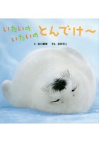 【クリックで詳細表示】いたいのいたいのとんでけ～