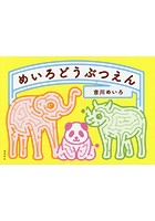 【クリックで詳細表示】めいろどうぶつえん
