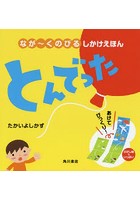 【クリックで詳細表示】とんでった なが～くのびるしかけえほん