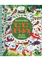 【クリックでお店のこの商品のページへ】みつけてかぞえてどこどこどうぶつるんるんもりのなか