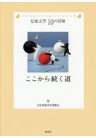 【クリックでお店のこの商品のページへ】ここから続く道 日本児童文学者協会70周年企画