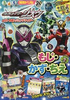 【クリックで詳細表示】仮面ライダージオウwith平成レジェンドライダーもじ・かず・ちえ 知育ドリル 3～5歳